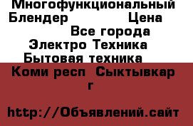 Russell Hobbs Многофункциональный Блендер 23180-56 › Цена ­ 8 000 - Все города Электро-Техника » Бытовая техника   . Коми респ.,Сыктывкар г.